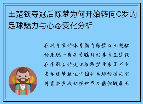 王楚钦夺冠后陈梦为何开始转向C罗的足球魅力与心态变化分析