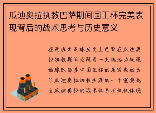 瓜迪奥拉执教巴萨期间国王杯完美表现背后的战术思考与历史意义