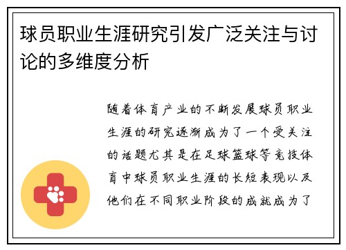球员职业生涯研究引发广泛关注与讨论的多维度分析