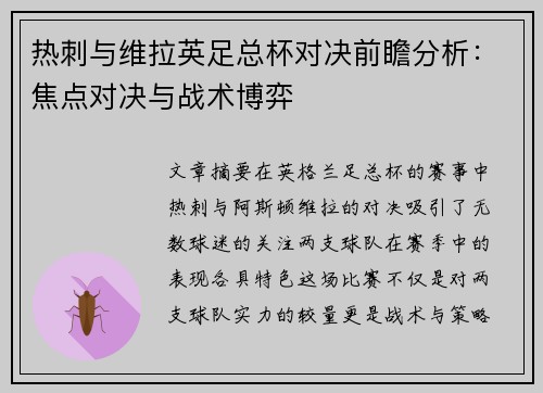 热刺与维拉英足总杯对决前瞻分析：焦点对决与战术博弈