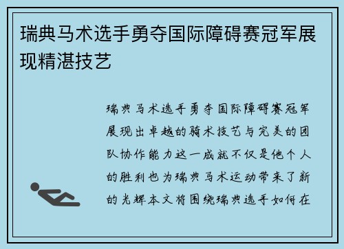 瑞典马术选手勇夺国际障碍赛冠军展现精湛技艺