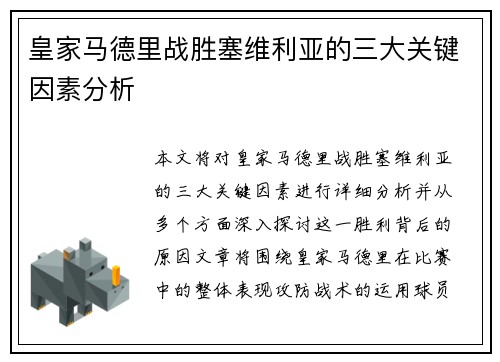 皇家马德里战胜塞维利亚的三大关键因素分析