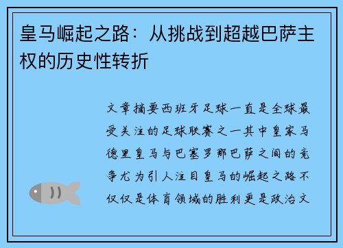 皇马崛起之路：从挑战到超越巴萨主权的历史性转折