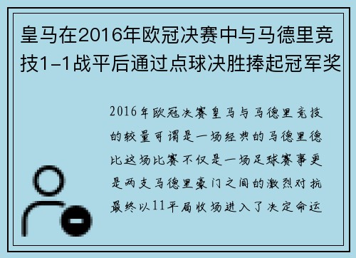 皇马在2016年欧冠决赛中与马德里竞技1-1战平后通过点球决胜捧起冠军奖杯