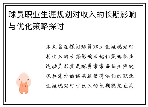 球员职业生涯规划对收入的长期影响与优化策略探讨