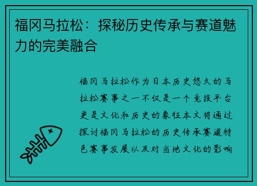 福冈马拉松：探秘历史传承与赛道魅力的完美融合