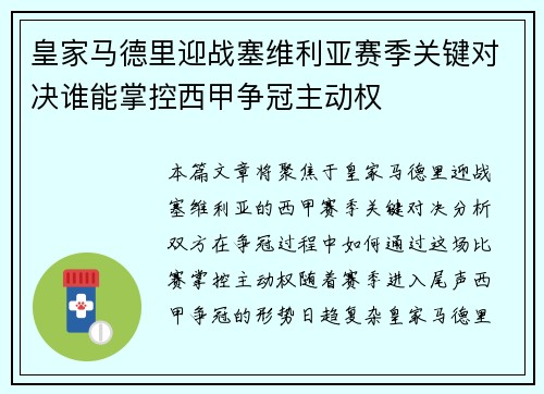 皇家马德里迎战塞维利亚赛季关键对决谁能掌控西甲争冠主动权