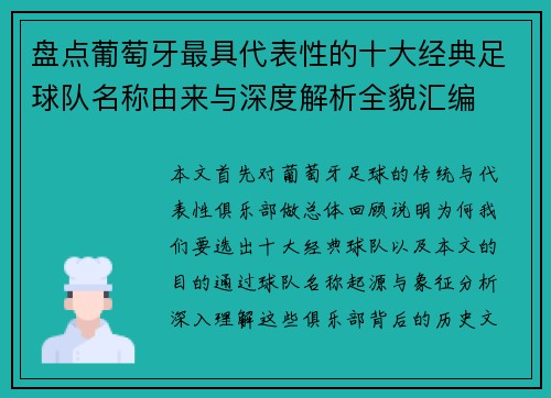盘点葡萄牙最具代表性的十大经典足球队名称由来与深度解析全貌汇编
