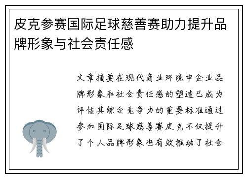 皮克参赛国际足球慈善赛助力提升品牌形象与社会责任感