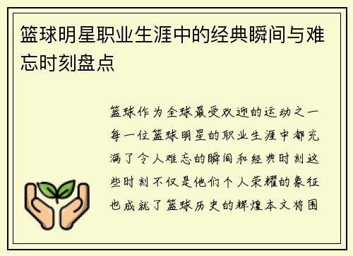 篮球明星职业生涯中的经典瞬间与难忘时刻盘点
