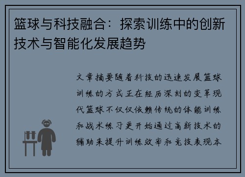 篮球与科技融合：探索训练中的创新技术与智能化发展趋势