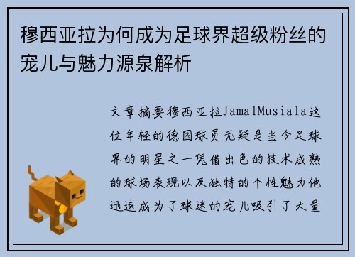 穆西亚拉为何成为足球界超级粉丝的宠儿与魅力源泉解析