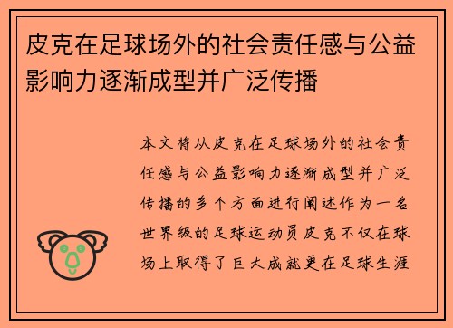 皮克在足球场外的社会责任感与公益影响力逐渐成型并广泛传播