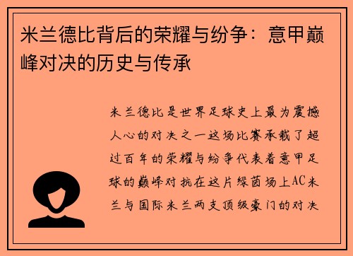 米兰德比背后的荣耀与纷争：意甲巅峰对决的历史与传承
