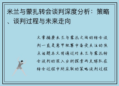 米兰与蒙扎转会谈判深度分析：策略、谈判过程与未来走向