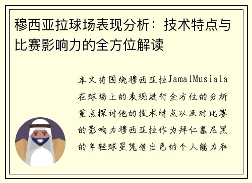 穆西亚拉球场表现分析：技术特点与比赛影响力的全方位解读