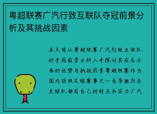 粤超联赛广汽行致互联队夺冠前景分析及其挑战因素