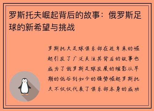 罗斯托夫崛起背后的故事：俄罗斯足球的新希望与挑战