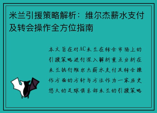 米兰引援策略解析：维尔杰薪水支付及转会操作全方位指南