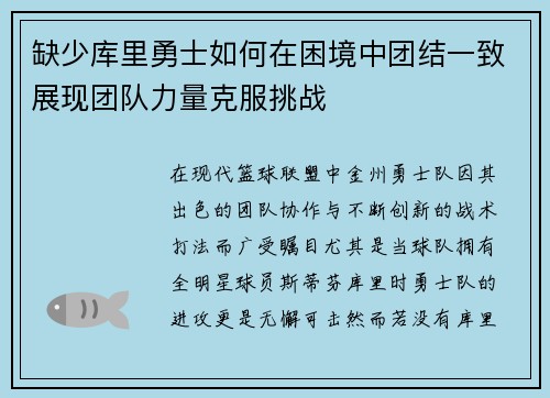 缺少库里勇士如何在困境中团结一致展现团队力量克服挑战