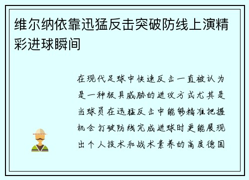 维尔纳依靠迅猛反击突破防线上演精彩进球瞬间