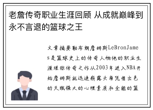 老詹传奇职业生涯回顾 从成就巅峰到永不言退的篮球之王