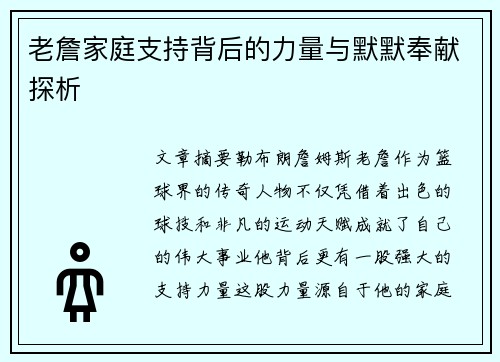 老詹家庭支持背后的力量与默默奉献探析
