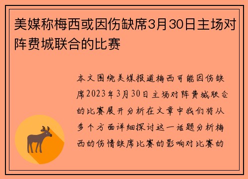 美媒称梅西或因伤缺席3月30日主场对阵费城联合的比赛