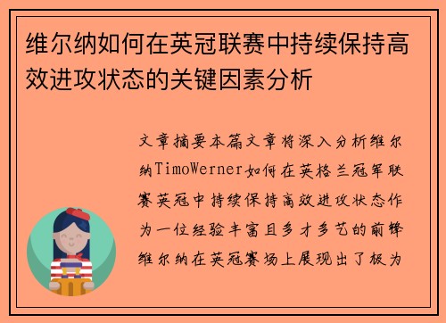维尔纳如何在英冠联赛中持续保持高效进攻状态的关键因素分析