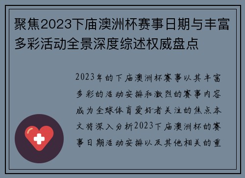 聚焦2023下庙澳洲杯赛事日期与丰富多彩活动全景深度综述权威盘点