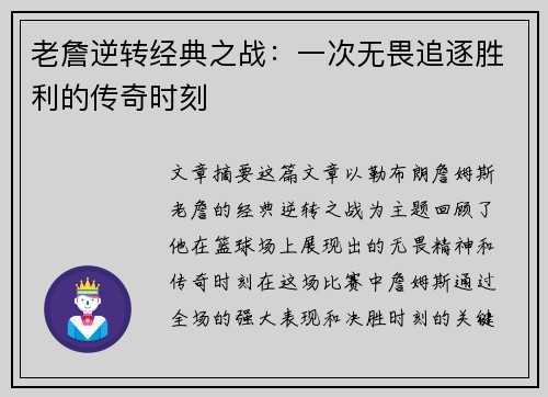 老詹逆转经典之战：一次无畏追逐胜利的传奇时刻