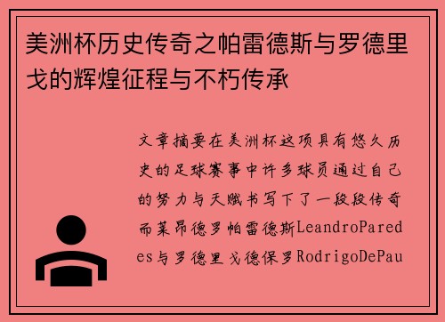美洲杯历史传奇之帕雷德斯与罗德里戈的辉煌征程与不朽传承