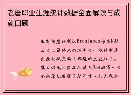 老詹职业生涯统计数据全面解读与成就回顾