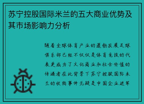 苏宁控股国际米兰的五大商业优势及其市场影响力分析