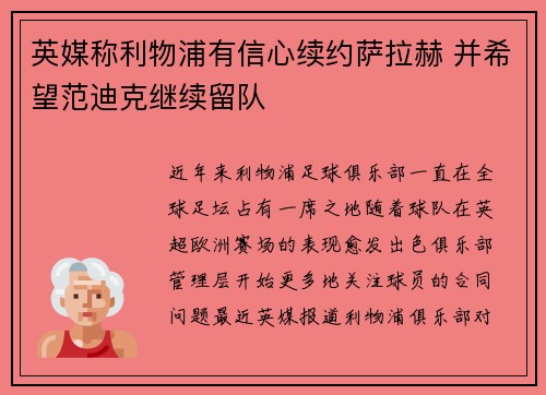 英媒称利物浦有信心续约萨拉赫 并希望范迪克继续留队