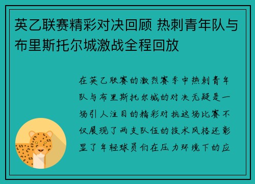 英乙联赛精彩对决回顾 热刺青年队与布里斯托尔城激战全程回放