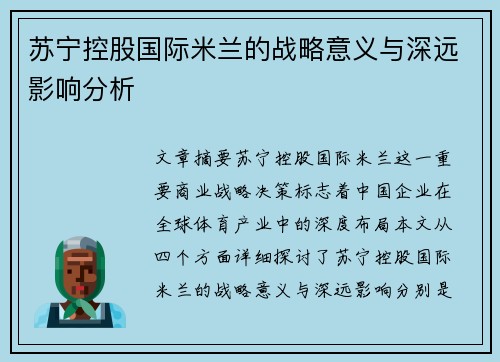 苏宁控股国际米兰的战略意义与深远影响分析