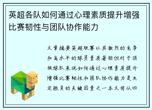 英超各队如何通过心理素质提升增强比赛韧性与团队协作能力