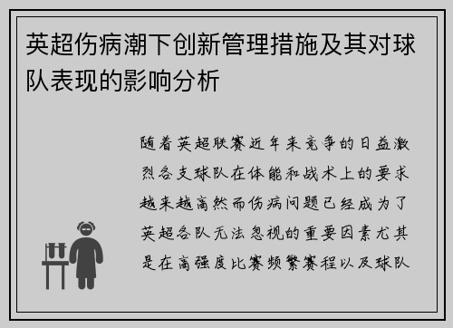 英超伤病潮下创新管理措施及其对球队表现的影响分析