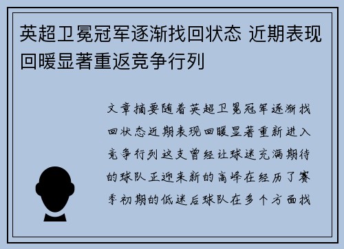 英超卫冕冠军逐渐找回状态 近期表现回暖显著重返竞争行列