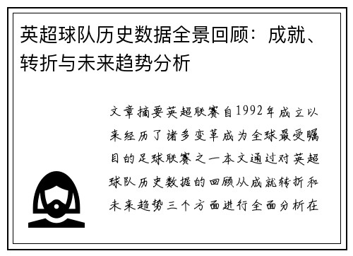 英超球队历史数据全景回顾：成就、转折与未来趋势分析
