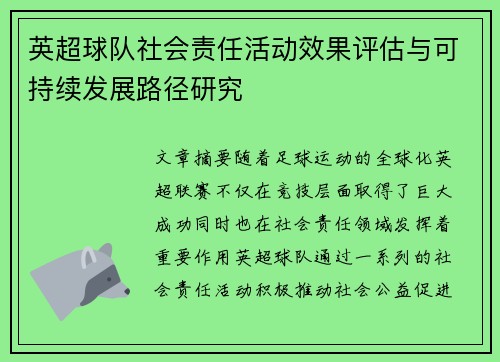 英超球队社会责任活动效果评估与可持续发展路径研究