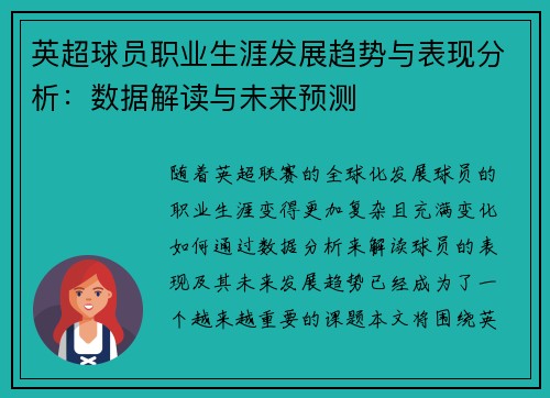 英超球员职业生涯发展趋势与表现分析：数据解读与未来预测