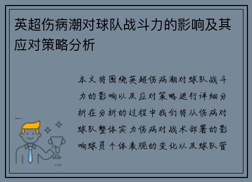 英超伤病潮对球队战斗力的影响及其应对策略分析