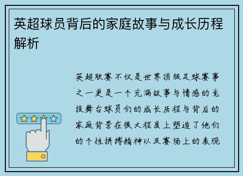 英超球员背后的家庭故事与成长历程解析
