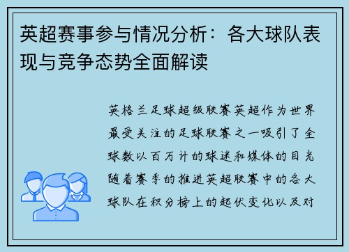 英超赛事参与情况分析：各大球队表现与竞争态势全面解读