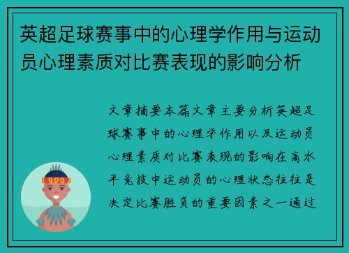 英超足球赛事中的心理学作用与运动员心理素质对比赛表现的影响分析