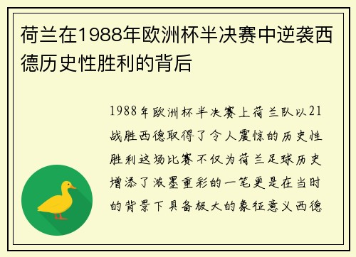荷兰在1988年欧洲杯半决赛中逆袭西德历史性胜利的背后