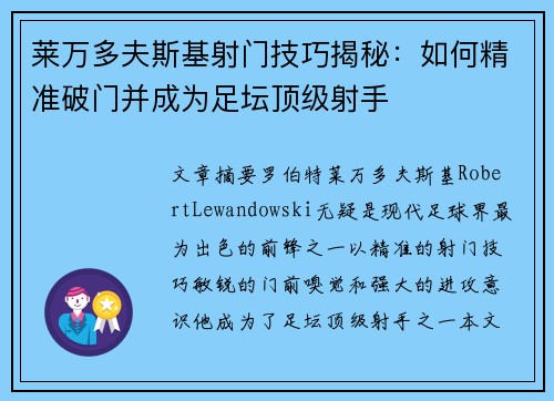 莱万多夫斯基射门技巧揭秘：如何精准破门并成为足坛顶级射手