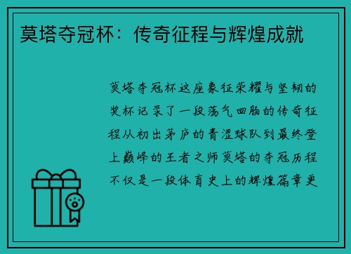 莫塔夺冠杯：传奇征程与辉煌成就
